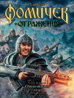 cover image of Ответить эху